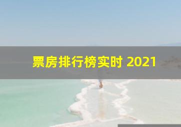 票房排行榜实时 2021